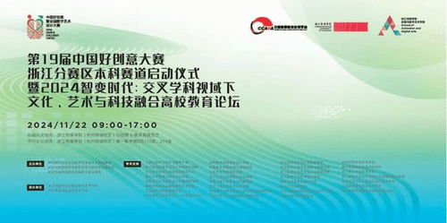 浙江传媒学院举办第 19 届中国好创意暨全国数字艺术设计大赛浙江分赛区本科赛道启动仪式及高校教育论坛